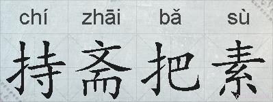 持斋把素的拼音