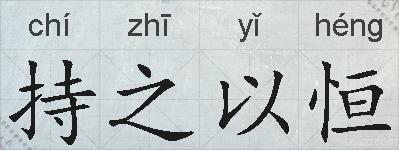 持之以恒的拼音