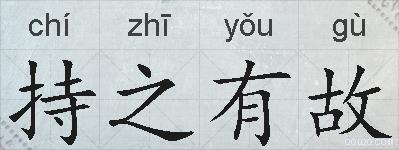 持之有故的拼音