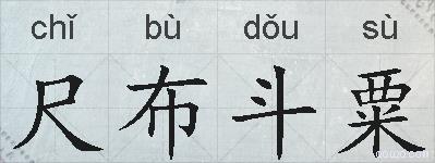 尺布斗粟的拼音