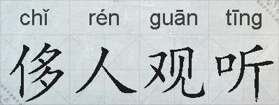 侈人观听的拼音