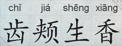 齿颊生香的拼音