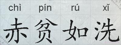 赤贫如洗的拼音