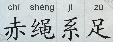 赤绳系足的拼音