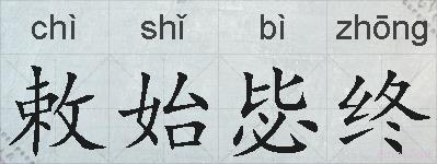 敕始毖终的拼音