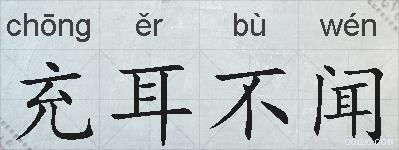 充耳不闻的意思 反义词 近义词 充耳不闻成语接龙