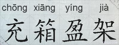 充箱盈架的拼音