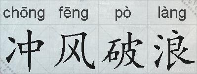 冲风破浪的拼音