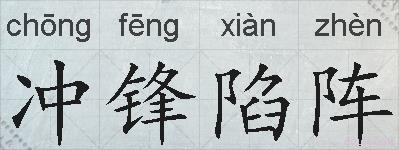 冲锋陷阵的拼音