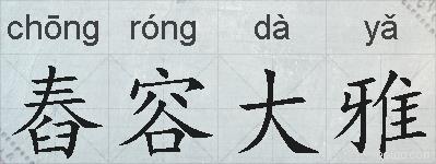 舂容大雅的拼音