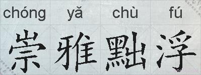 崇雅黜浮的拼音