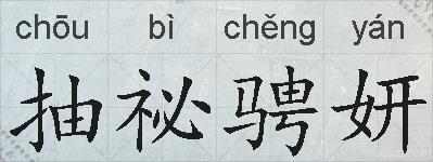 抽祕骋妍的拼音