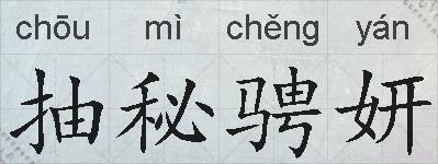 抽秘骋妍的拼音