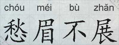 愁眉不展的拼音