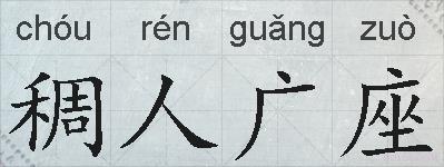稠人广座的拼音
