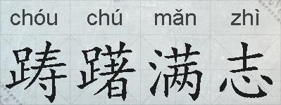 踌躇满志的拼音