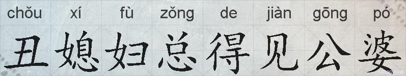 丑媳妇总得见公婆的拼音