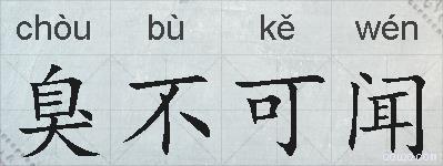 臭不可闻的拼音