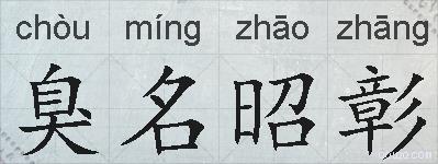 臭名昭彰的拼音