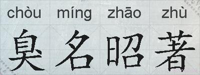 臭名昭著的拼音