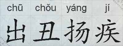 出丑扬疾的拼音