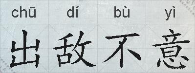 出敌不意的拼音