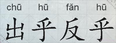 出乎反乎的拼音