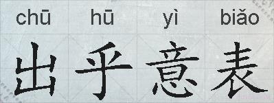 出乎意表的拼音