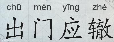 出门应辙的拼音