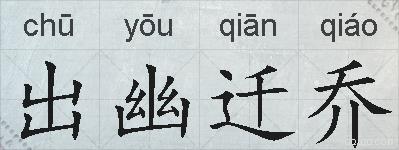 出幽迁乔的拼音