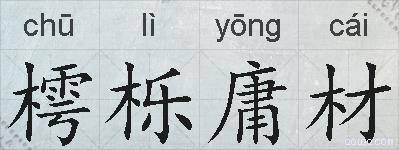 樗栎庸材的拼音