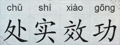 处实效功的拼音