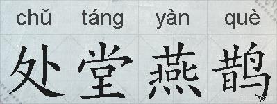 处堂燕鹊的拼音