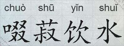 啜菽饮水的拼音