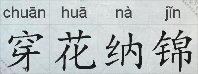 穿花纳锦的拼音