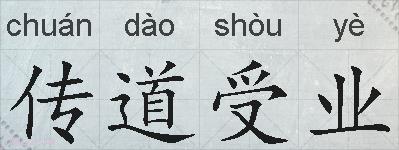 传道受业的拼音