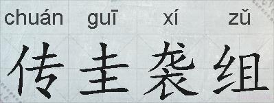 传圭袭组的拼音