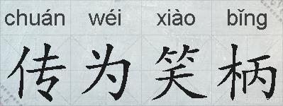 传为笑柄的拼音