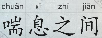 喘息之间的拼音