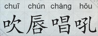 吹唇唱吼的拼音