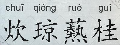 炊琼爇桂的拼音