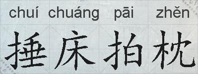 捶床拍枕的拼音