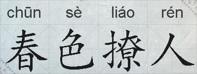 春色撩人的拼音