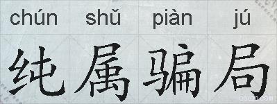 纯属骗局的拼音