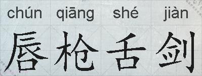 唇枪舌剑的拼音