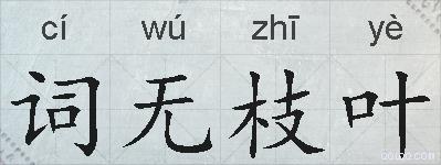词无枝叶的拼音