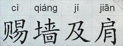 赐墙及肩的拼音