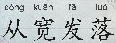 从宽发落的拼音