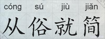 从俗就简的拼音
