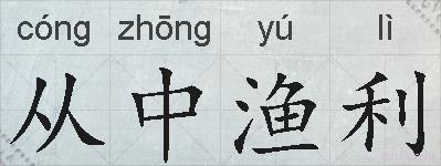 从中渔利的拼音